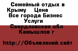 Семейный отдых в Крыму! › Цена ­ 1 500 - Все города Бизнес » Услуги   . Свердловская обл.,Камышлов г.